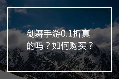 剑舞手游0.1折真的吗？如何购买？