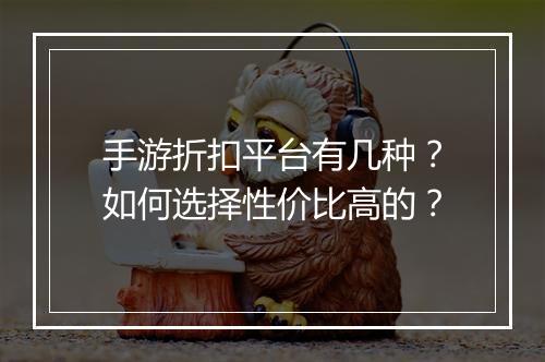 手游折扣平台有几种？如何选择性价比高的？