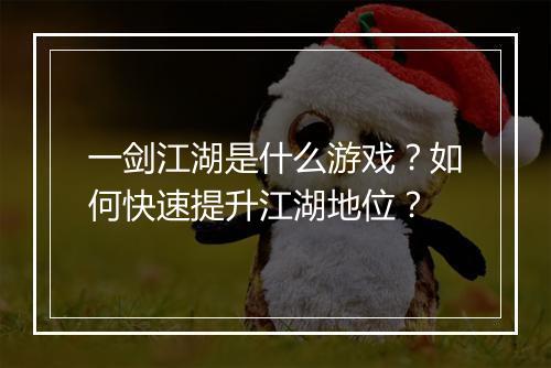 一剑江湖是什么游戏?如何快速提升江湖地位?