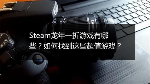Steam龙年一折游戏有哪些？如何找到这些超值游戏？