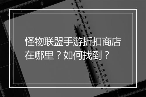 怪物联盟手游折扣商店在哪里？如何找到？