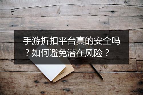 手游折扣平台真的安全吗？如何避免潜在风险？