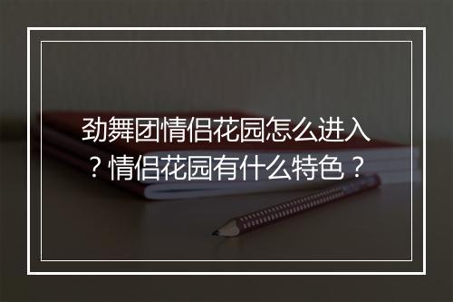 劲舞团情侣花园怎么进入？情侣花园有什么特色？