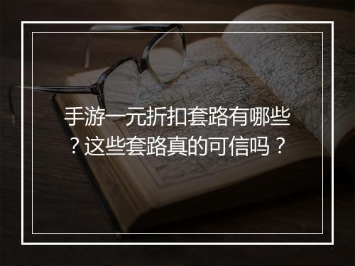 手游一元折扣套路有哪些？这些套路真的可信吗？