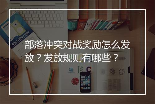 部落冲突对战奖励怎么发放？发放规则有哪些？