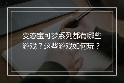 变态宝可梦系列都有哪些游戏？这些游戏如何玩？