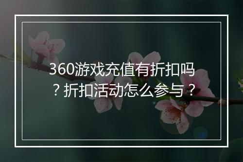 360游戏充值有折扣吗?折扣活动怎么参与?