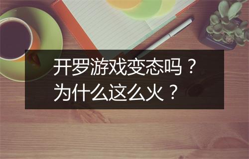 开罗游戏变态吗？为什么这么火？