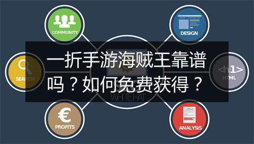 一折手游海贼王靠谱吗?如何免费获得?