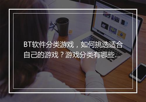 BT软件分类游戏，如何挑选适合自己的游戏？游戏分类有哪些？