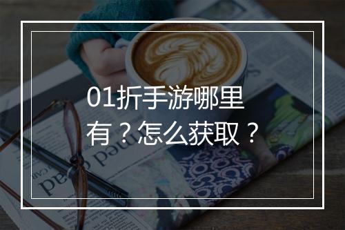 01折手游哪里有？怎么获取？