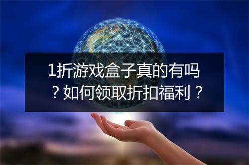 1折游戏盒子真的有吗?如何领取折扣福利?