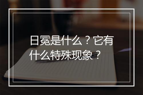 日冕是什么?它有什么特殊现象?