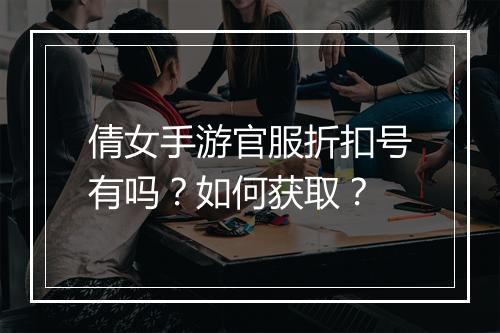 倩女手游官服折扣号有吗？如何获取？