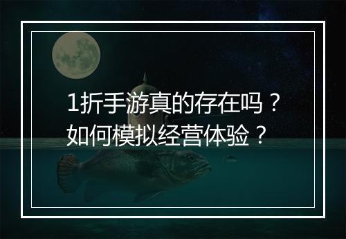 1折手游真的存在吗？如何模拟经营体验？