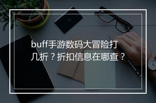 buff手游数码大冒险打几折？折扣信息在哪查？
