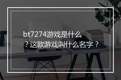 bt7274游戏是什么？这款游戏叫什么名字？