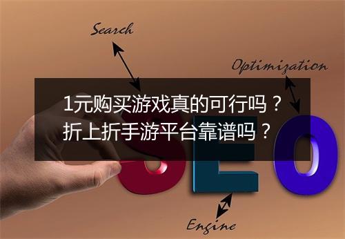 1元购买游戏真的可行吗？折上折手游平台靠谱吗？