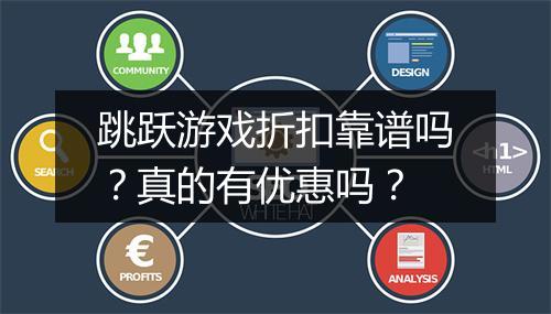跳跃游戏折扣靠谱吗?真的有优惠吗?