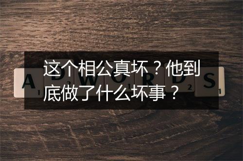 这个相公真坏？他到底做了什么坏事？