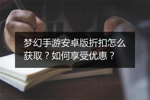 梦幻手游安卓版折扣怎么获取?如何享受优惠?