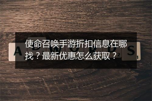 使命召唤手游折扣信息在哪找？最新优惠怎么获取？