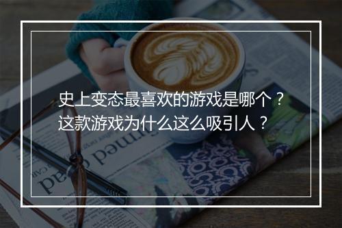 史上变态最喜欢的游戏是哪个？这款游戏为什么这么吸引人？
