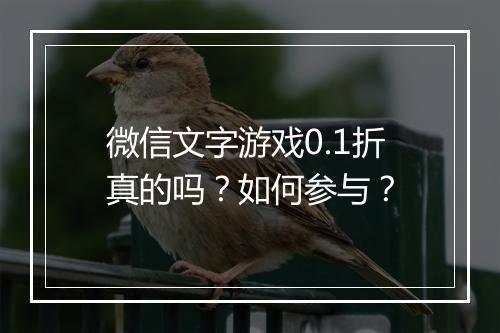 微信文字游戏0.1折真的吗？如何参与？