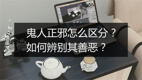 鬼人正邪怎么区分？如何辨别其善恶？