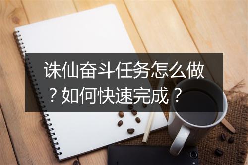 诛仙奋斗任务怎么做?如何快速完成?