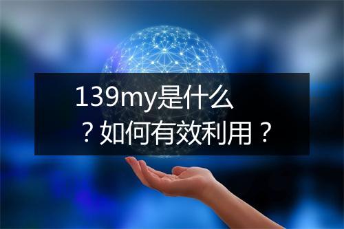 139my是什么？如何有效利用？
