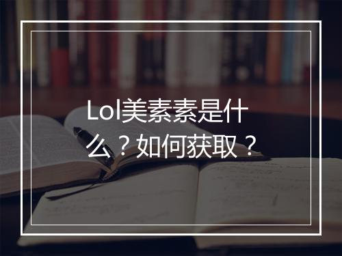 Lol美素素是什么?如何获取?