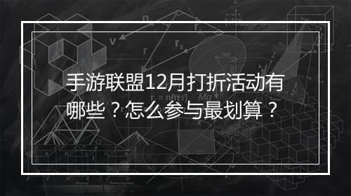 手游联盟12月打折活动有哪些?怎么参与最划算?