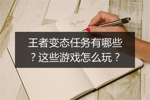 王者变态任务有哪些?这些游戏怎么玩?
