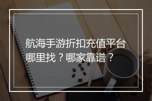 航海手游折扣充值平台哪里找?哪家靠谱?