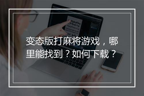 变态版打麻将游戏,哪里能找到?如何下载?