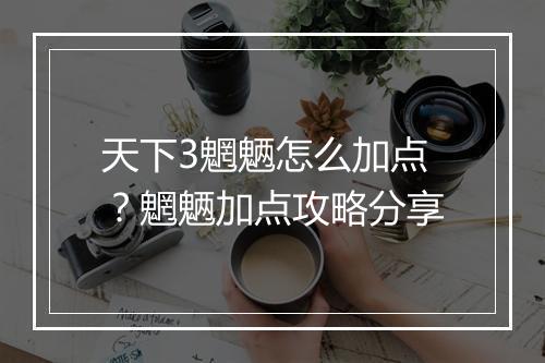 天下3魍魉怎么加点？魍魉加点攻略分享