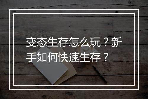 变态生存怎么玩？新手如何快速生存？