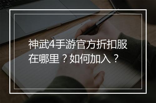 神武4手游官方折扣服在哪里？如何加入？