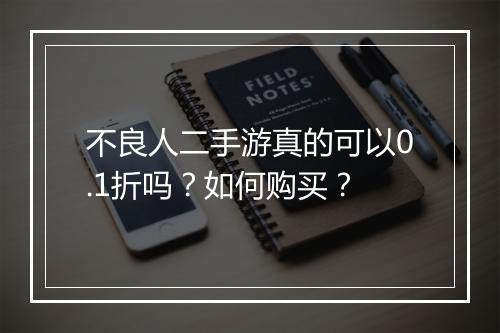 不良人二手游真的可以0.1折吗?如何购买?