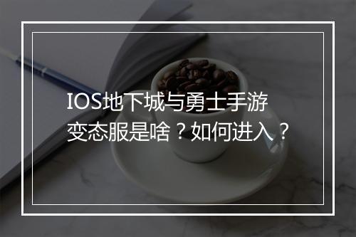 IOS地下城与勇士手游变态服是啥？如何进入？