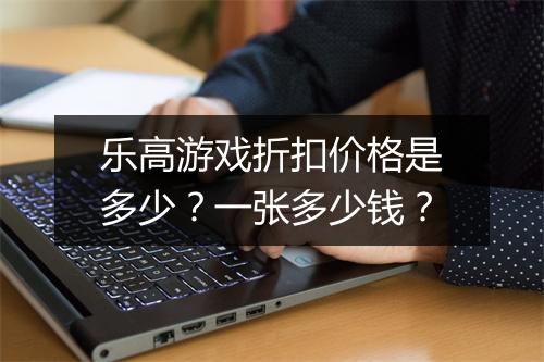 乐高游戏折扣价格是多少?一张多少钱?