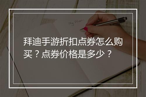 拜迪手游折扣点券怎么购买?点券价格是多少?