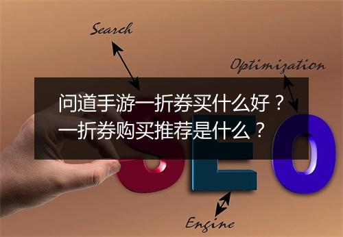 问道手游一折券买什么好?一折券购买推荐是什么?