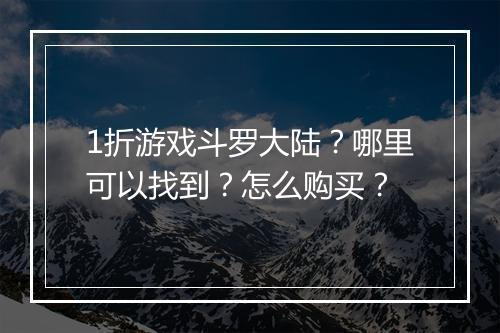 1折游戏斗罗大陆？哪里可以找到？怎么购买？