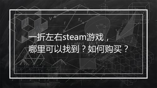 一折左右steam游戏，哪里可以找到？如何购买？