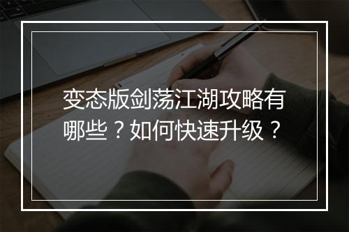 变态版剑荡江湖攻略有哪些?如何快速升级?