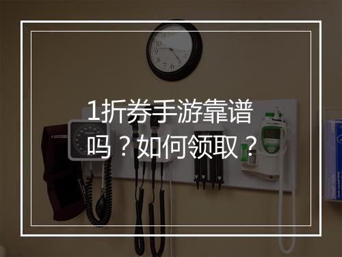 1折券手游靠谱吗?如何领取?