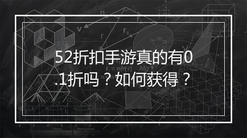 52折扣手游真的有0.1折吗？如何获得？