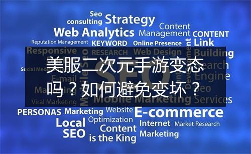 美服二次元手游变态吗？如何避免变坏？